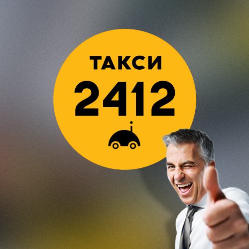такси 2412